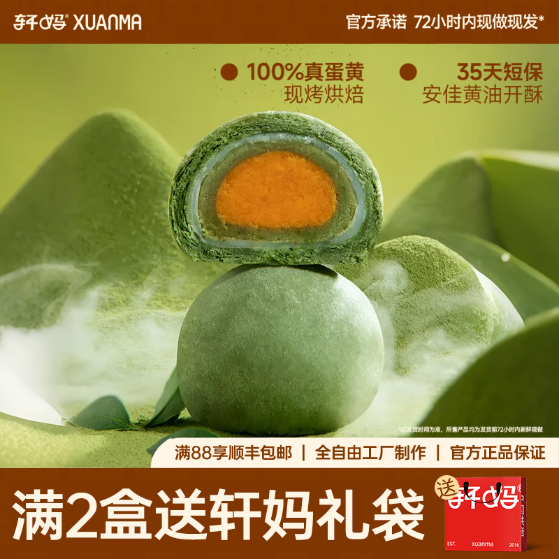 轩妈抹茶酥蛋黄点心爆款零食