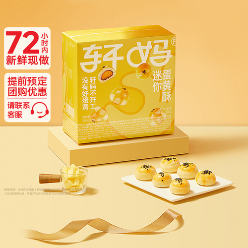 轩妈家迷你酥蛋黄酥20g*8枚