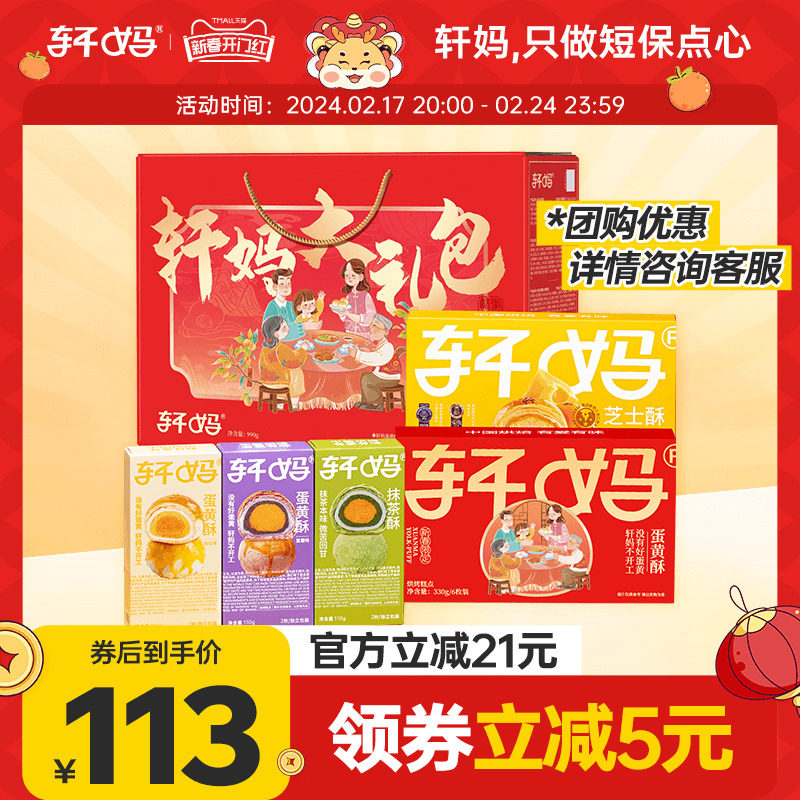 轩妈家蛋黄酥大礼包年货礼盒送礼雪媚娘甜品糕点点心休闲零食春节