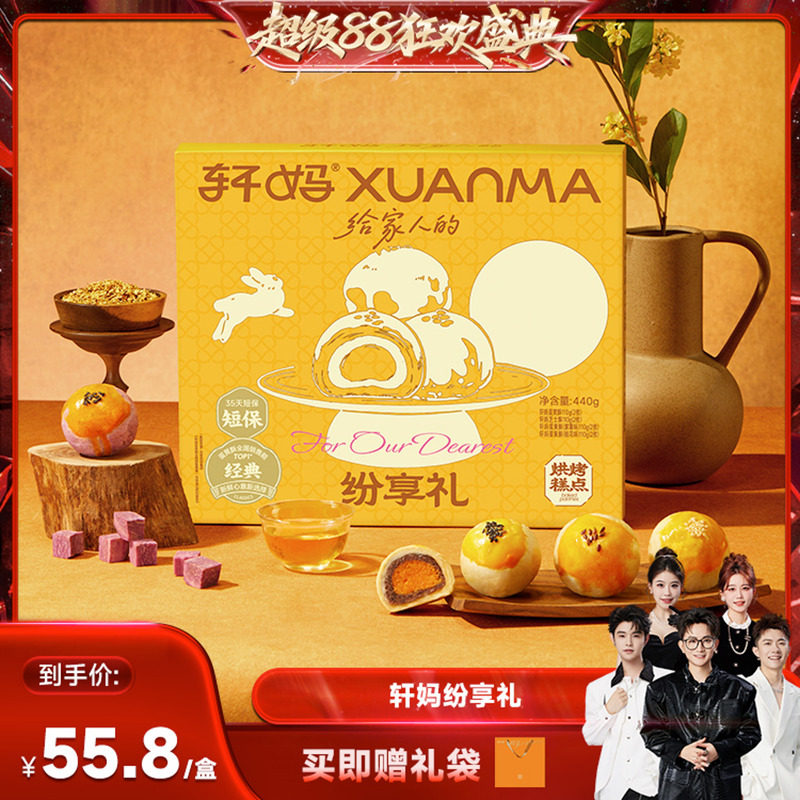 【香菇超级88】轩妈蛋黄酥纷享礼多口味礼盒糕点零食vip