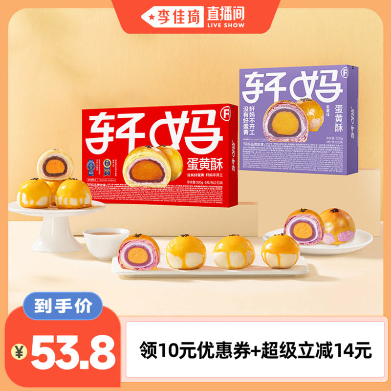 【李佳琦直播间】轩妈蛋黄酥红豆味紫薯抹茶酥组合糕点零食