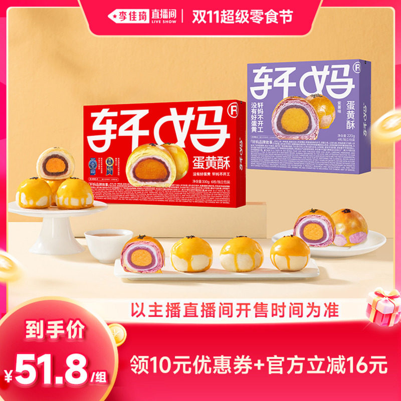 【李佳琦直播间双11超级零食节】轩妈蛋黄酥红豆紫薯抹茶组合零食
