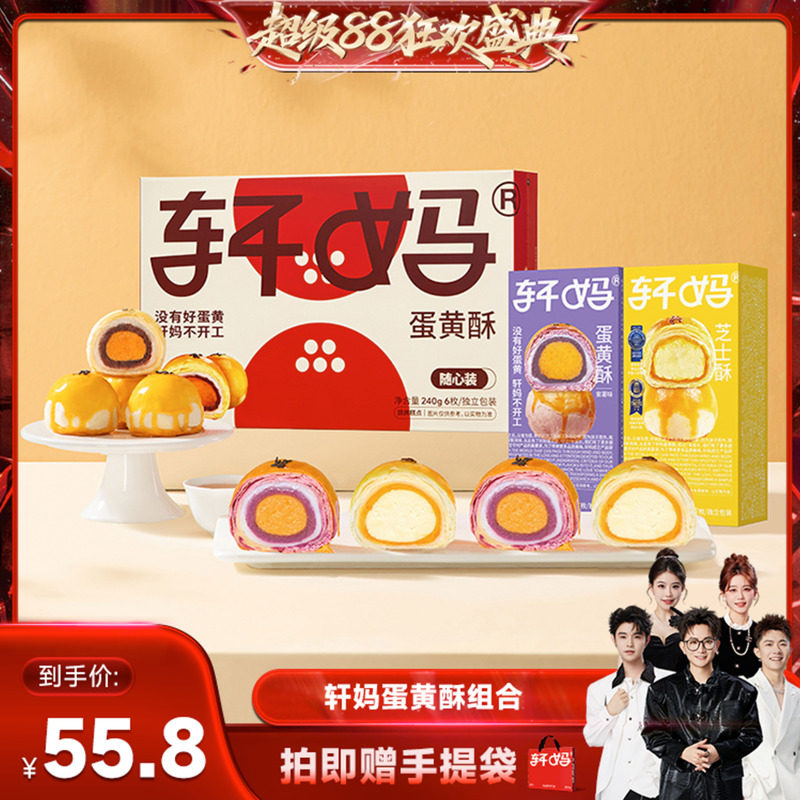 【香菇来了】轩妈蛋黄酥多口味组合装糕点零食甜品vip