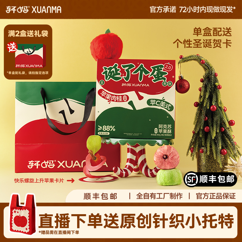 【秒杀】轩妈家圣诞节礼盒苹果酥蛋黄酥65g*4枚圣诞送礼礼盒糕点