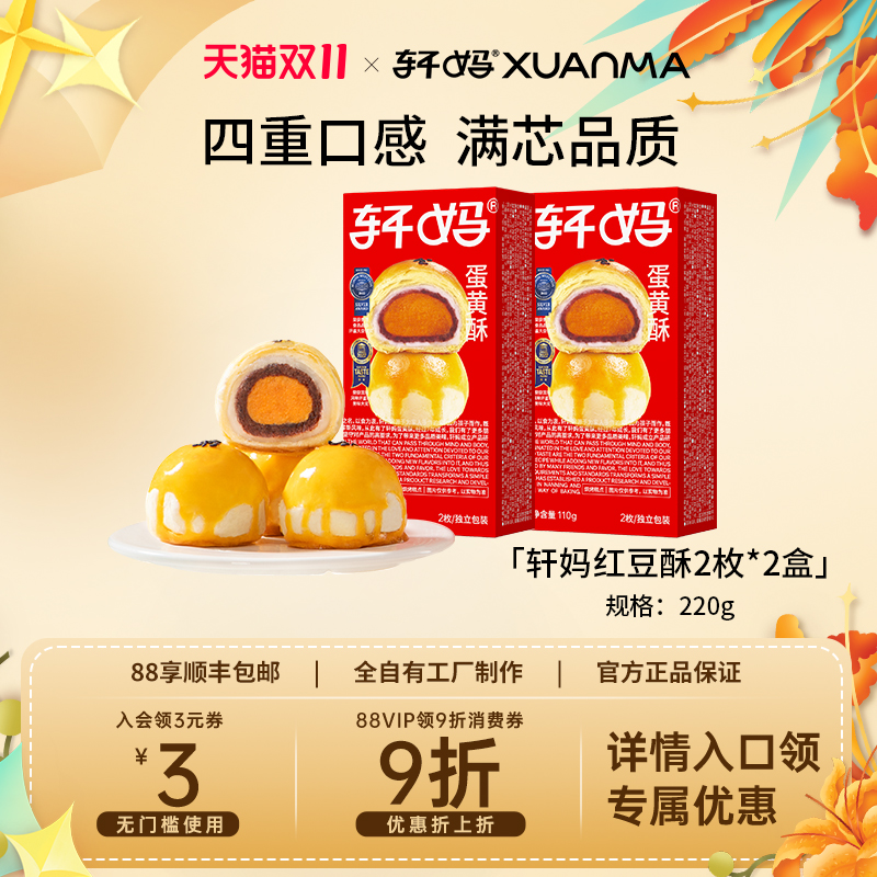 【百补】轩妈经典红豆蛋黄酥110g*2盒雪媚娘糕点点心网红零食早餐