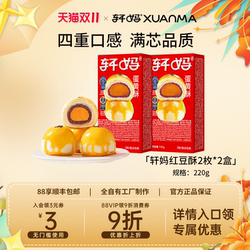 【百补】轩妈经典红豆蛋黄酥110g*2盒雪媚娘糕点点心网红零食早餐
