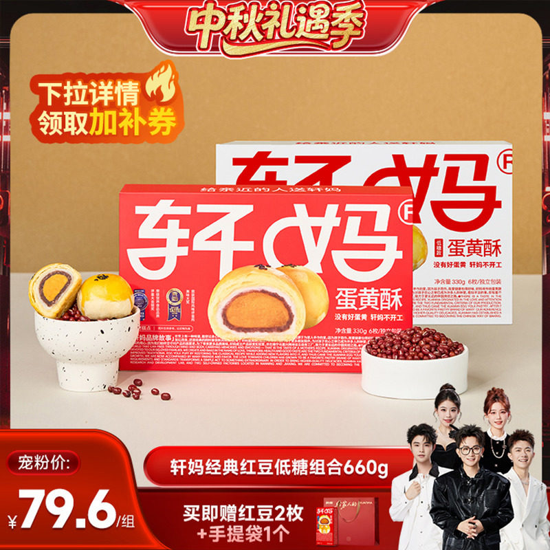 【香菇中秋礼遇季】轩妈蛋黄酥红豆味低糖组合糕点零食vip