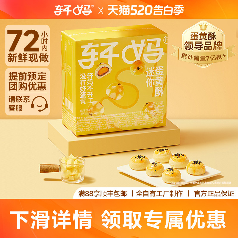 轩妈家蛋黄酥20g*8枚 迷你酥红豆味办公室零食小吃休闲食品早餐