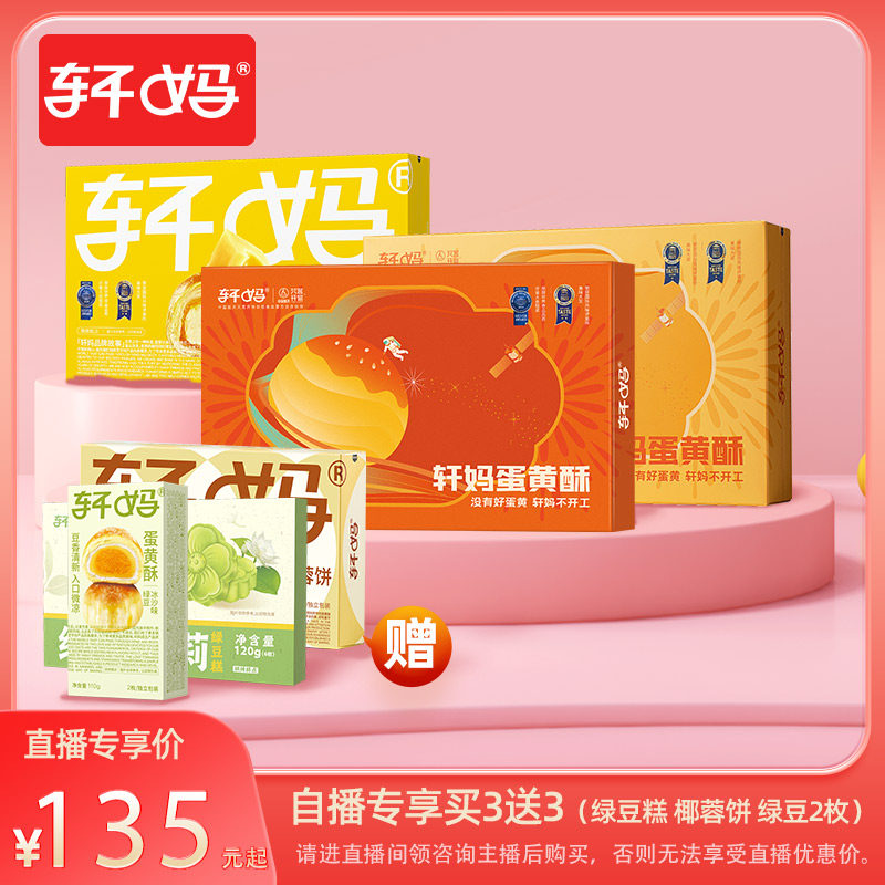 【自播间买3送3】轩妈蛋黄酥自选组合 不和其他优惠活动同享使用感如何?
