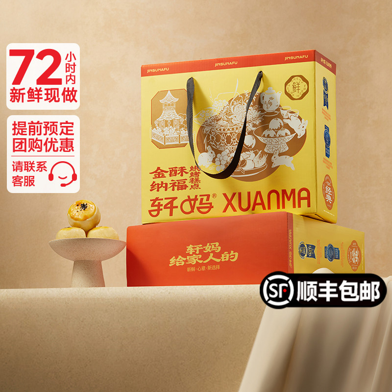【百补】轩妈蛋黄酥金酥纳福礼盒传统糕点点心伴手礼多口味组合图片