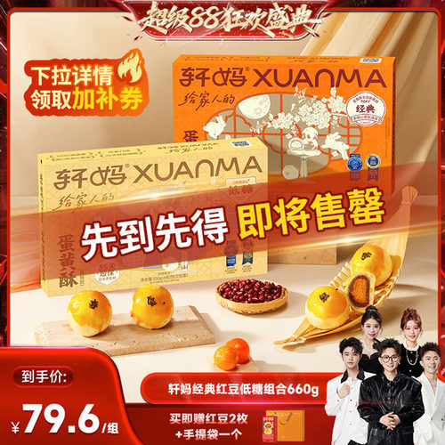【香菇超级88】轩妈蛋黄酥红豆味低糖组合糕点零食vip