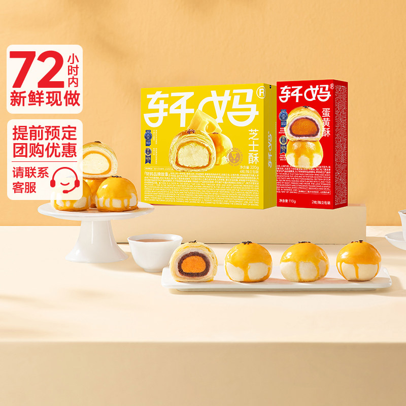 【疯抢】轩妈蛋黄酥芝士&红豆组合糕点零食休闲食品早餐