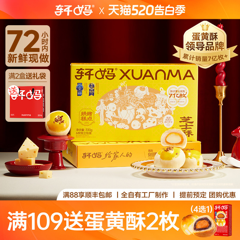 轩妈家芝士蛋黄酥礼盒早餐奶酪网红零食小吃办公室休闲糕点点心