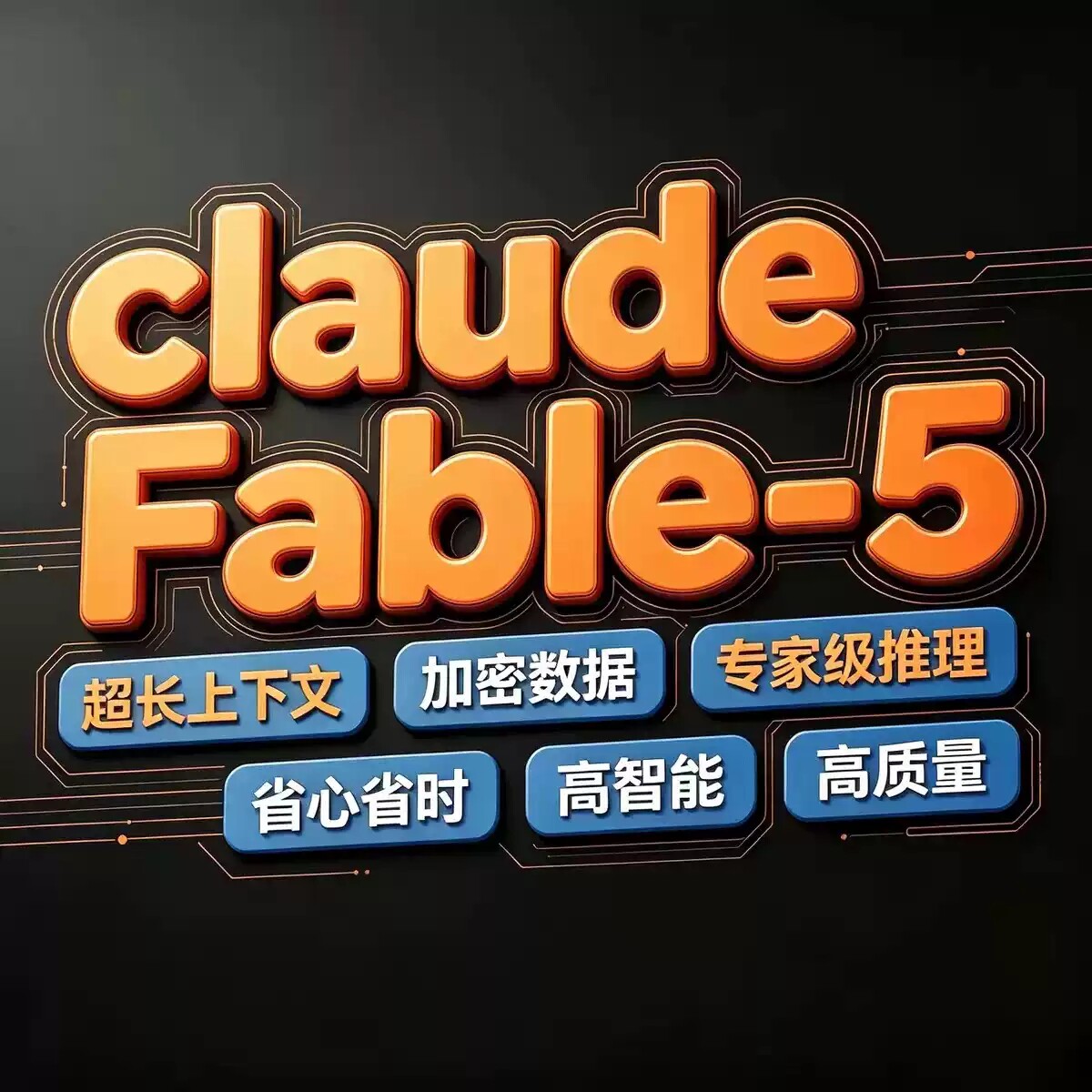 Claude Code Max满血企业级Opus4.8+Fable5不降智不限速不限时图片