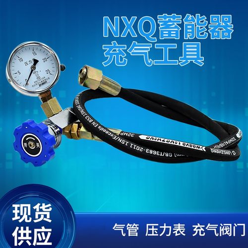 NXQ系列蓄能器充气工具、配件