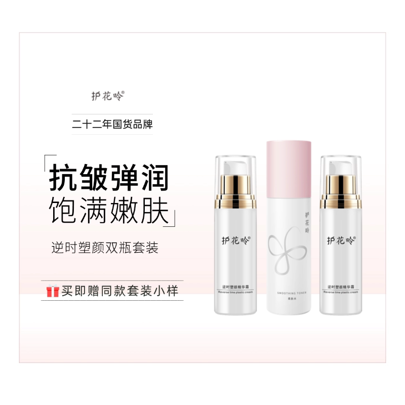 护花呤塑颜双瓶套装（柔肤水+2*逆时塑颜精华霜（小白））