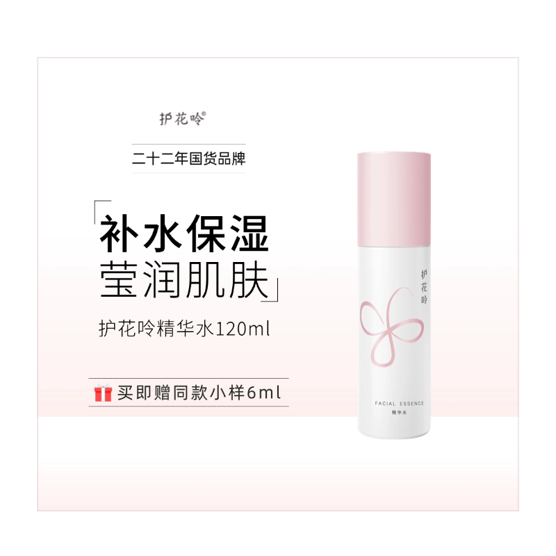 护花呤精华水保湿水 120ml/瓶