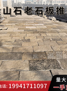 金山石老石板自然老面