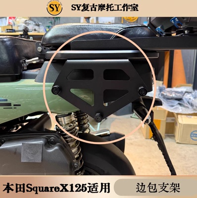 适用本田SquareX125边包支架
