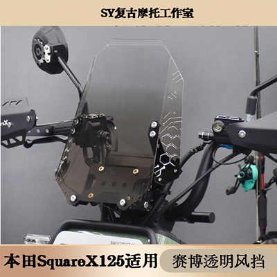 SquareX125发光透明风挡