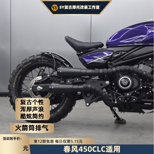 春风450CLC摩托车排气管改装复古个性火箭筒型排气管无损安装