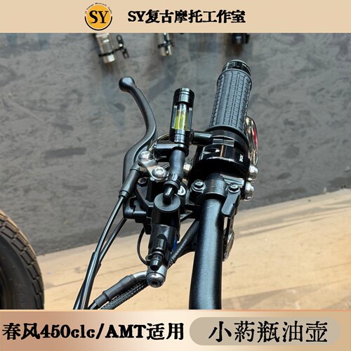 春风450CLC/AMT半透明小油壶上泵