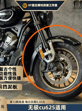 无极CU625前加长挡泥板防水防泥沙个性复古加长件