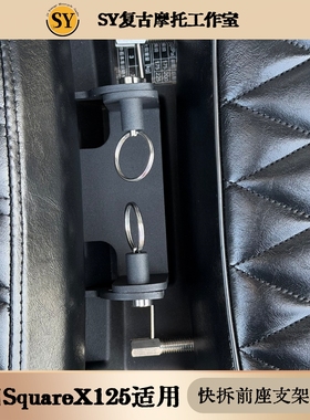 新大洲本田SquareX125坐垫快拆底座支架插削无损安装