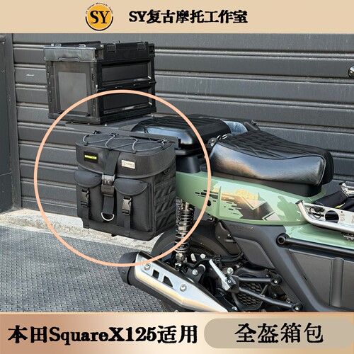 本田SquareX125全盔边包箱包