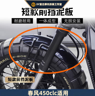 春风450clc/450amt短款挡泥板