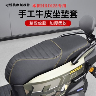 适用五羊本田HRD125 HooRide改装原车加厚座垫套复古防晒坐垫配件