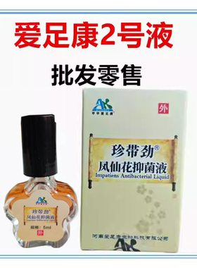 甲甲爱足康甲美乐2号液