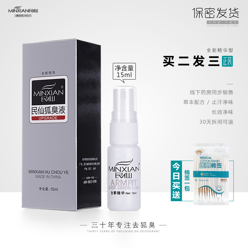 民仙干爽喷雾腋下止汗露