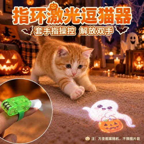 万圣节激光逗猫器指环套手指操控猫咪玩具解放双手宠物互动