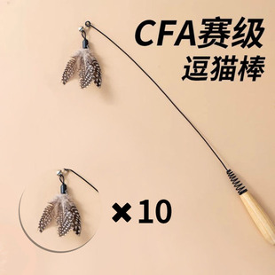 CFA赛级逗猫棒长杆铃铛弹簧猫咪玩具飞虫羽毛替换头耐咬幼猫用品