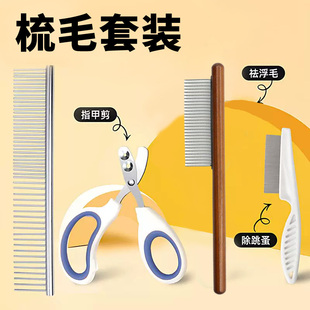 开结去浮毛梳子套装猫毛清理针排梳防静电钢梳跳蚤梳指甲剪拉毛梳