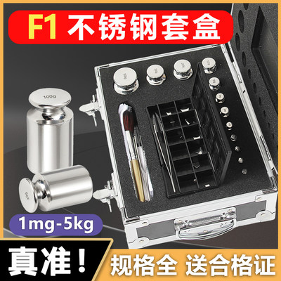 F1级不锈钢砝码套盒一套