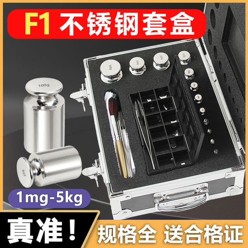 F1级不锈钢砝码套盒一套