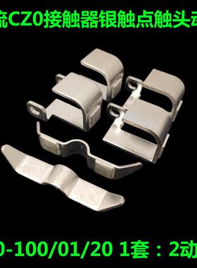 直流接触器触点CZ0-100/20 CZ0-150/20 CZ0-40/20触头CZ0动静接新