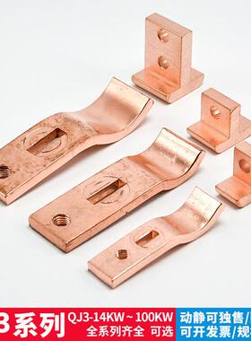 自耦减压启动器补偿器动触点QJ3-22/40/55/75KW紫铜QJZ3动静触新
