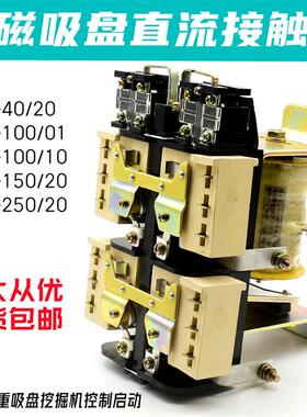 CZ0-40/20 CZ0-100/20 CZO-150/20直流接触器220V挖机电磁吸盘C新