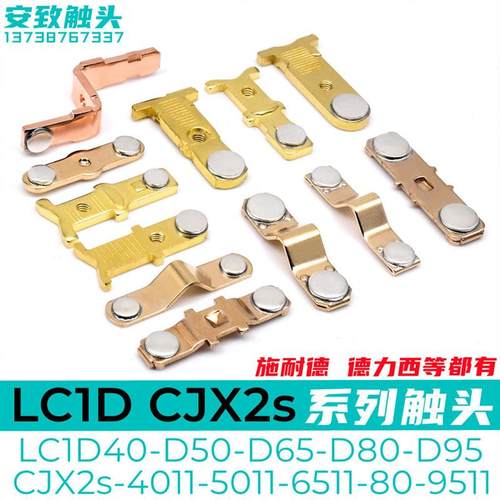 LC1D95-D80-D65-D50接触器触头CJX2S-9511-6511-5011银触新