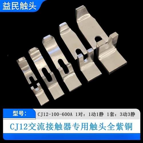 交流接触器CJ12-100-150A CJ12-250-400A-600A触点CJ12辅助触头新