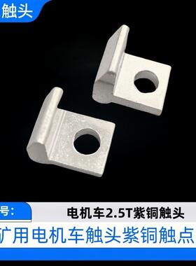 矿用电机车触头2.5T 3T 5T 7T 10T 14T吨触点元宝指型双孔片单新