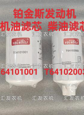 福田雷沃欧豹 铂金斯发动机 T64101001 T64102003 机油 柴油 滤新
