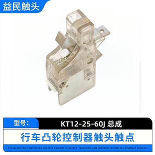 凸轮控制器触头总成触头组KT12-25J-60J-1-2-3-25A 32A 60A银点新
