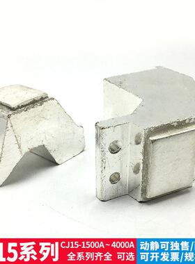 接触器CJ15-1500A/1000A/1600A/2000A/3000A/4000A全银触头触点新