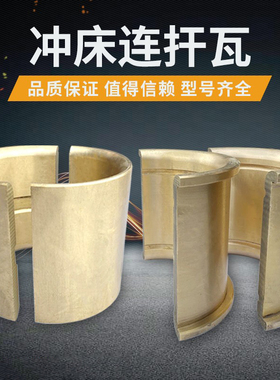 冲床配件6.3T63T40T200T铜瓦连杆铜瓦轴瓦对开瓦浙锻上海扬力
