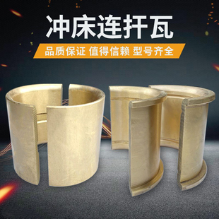 冲床配件6.3T63T40T200T铜瓦连杆铜瓦轴瓦对开瓦浙锻上海扬力