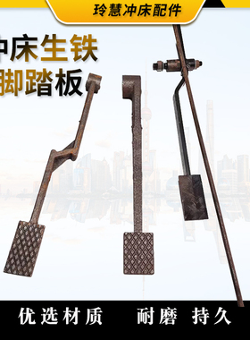 玲慧冲床配件脚踏板徐锻上二锻6.3T10T16T25T冲床配件脚踏杆